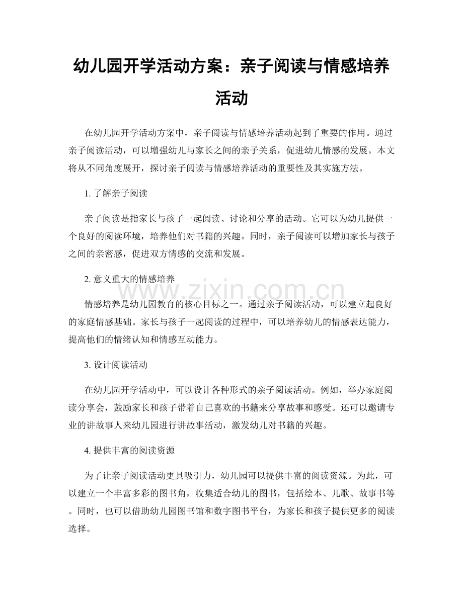 幼儿园开学活动方案：亲子阅读与情感培养活动.docx_第1页