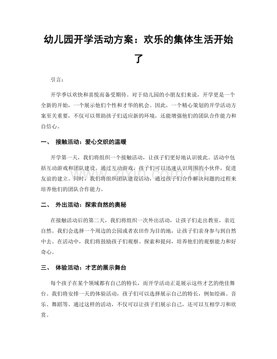 幼儿园开学活动方案：欢乐的集体生活开始了.docx_第1页