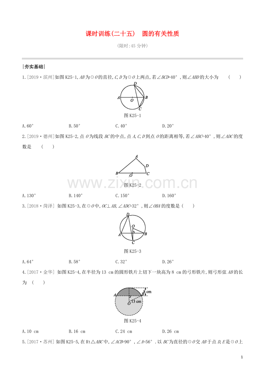 鄂尔多斯专版2020中考数学复习方案第六单元圆课时训练25圆的有关性质试题.docx_第1页