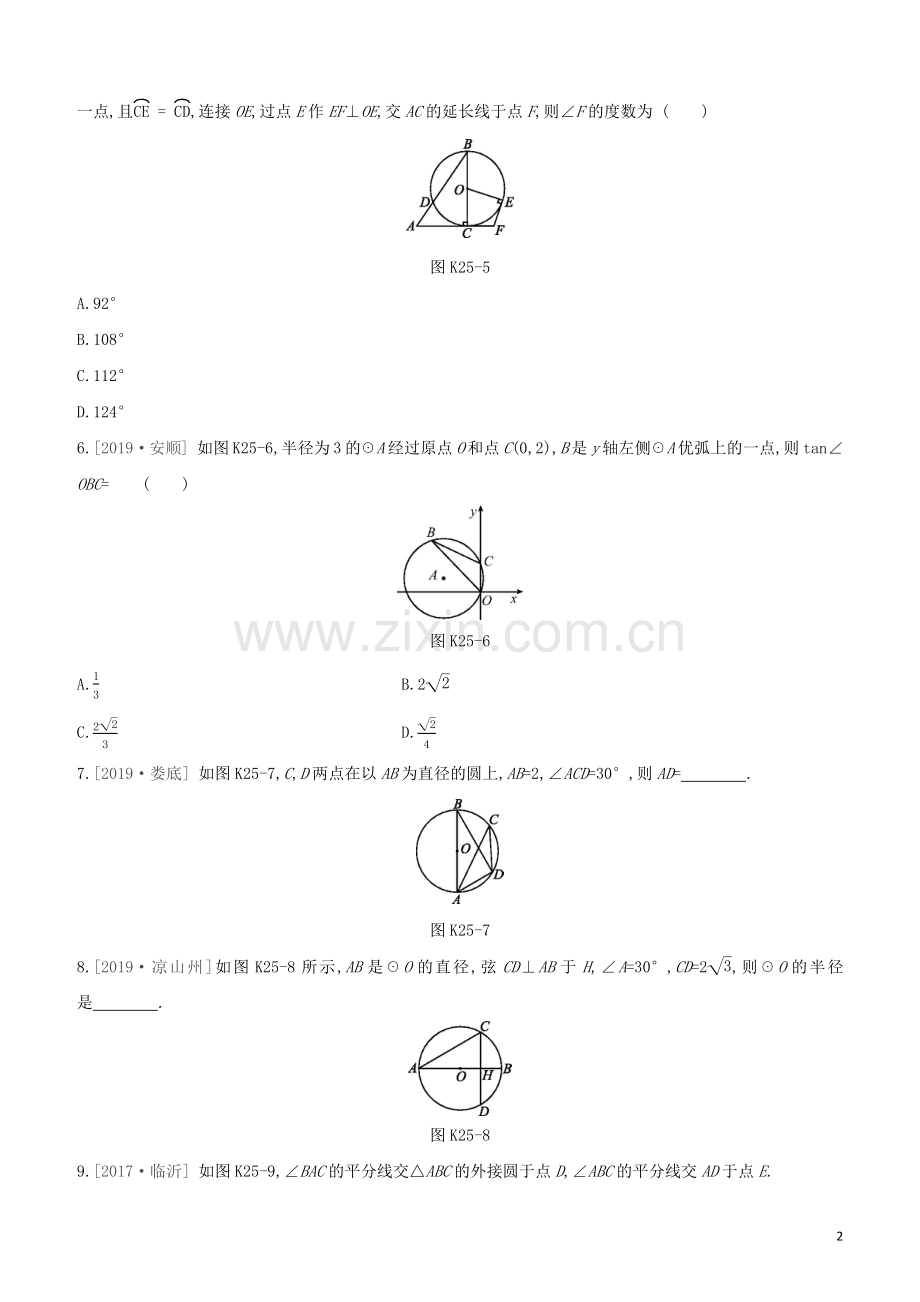 鄂尔多斯专版2020中考数学复习方案第六单元圆课时训练25圆的有关性质试题.docx_第2页