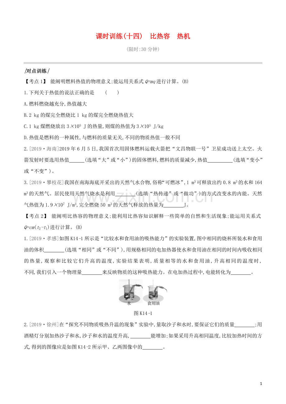 安徽专版2020中考物理复习方案第一篇教材梳理课时训练14比热容热机试题.docx_第1页