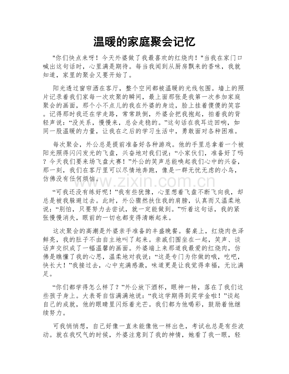 温暖的家庭聚会记忆.doc_第1页