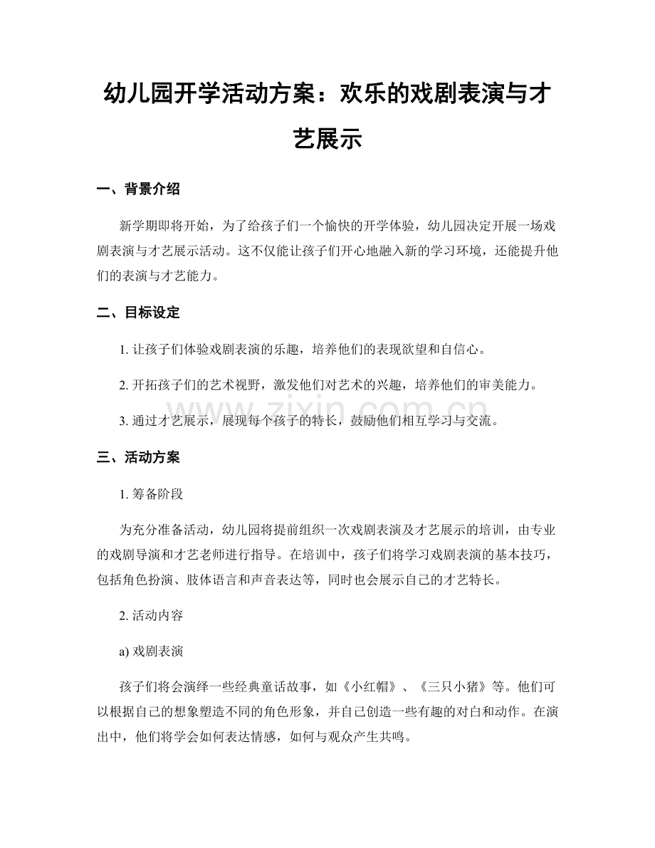 幼儿园开学活动方案：欢乐的戏剧表演与才艺展示.docx_第1页