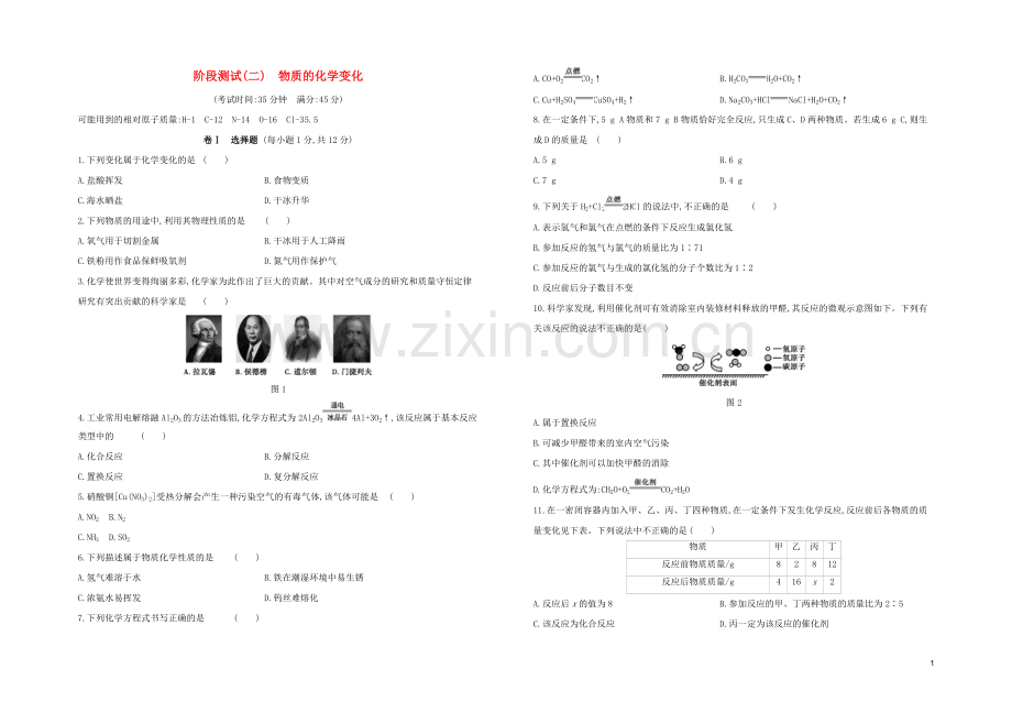 北京专版2020中考化学复习方案阶段测试02物质的化学变化试题.docx_第1页