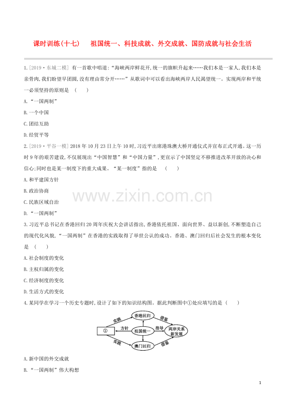 北京专版2020中考历史复习方案第01篇第二部分中国近代史课时训练17祖国统一科技成就外交成就国防成就与社会生活试题.docx_第1页