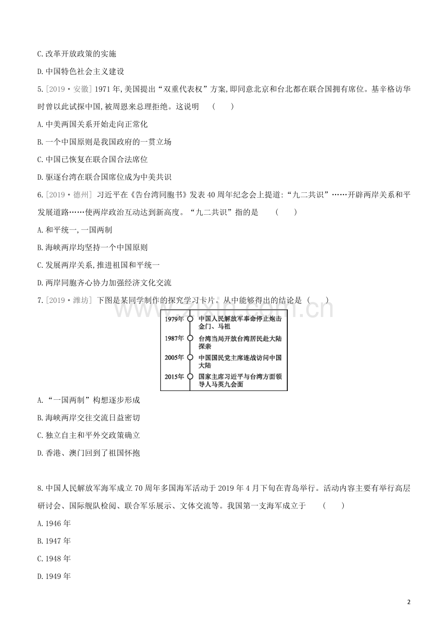 北京专版2020中考历史复习方案第01篇第二部分中国近代史课时训练17祖国统一科技成就外交成就国防成就与社会生活试题.docx_第2页