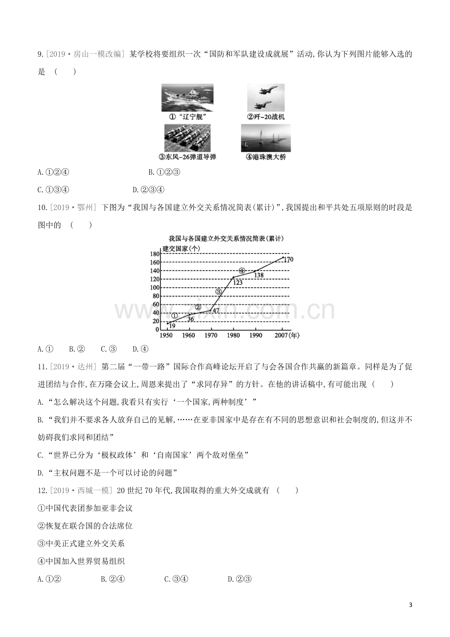 北京专版2020中考历史复习方案第01篇第二部分中国近代史课时训练17祖国统一科技成就外交成就国防成就与社会生活试题.docx_第3页