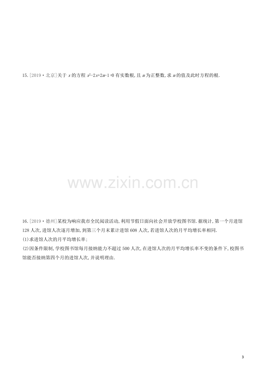 江西专版2020中考数学复习方案第二单元方程组与不等式组课时训练08一元二次方程及其应用.docx_第3页