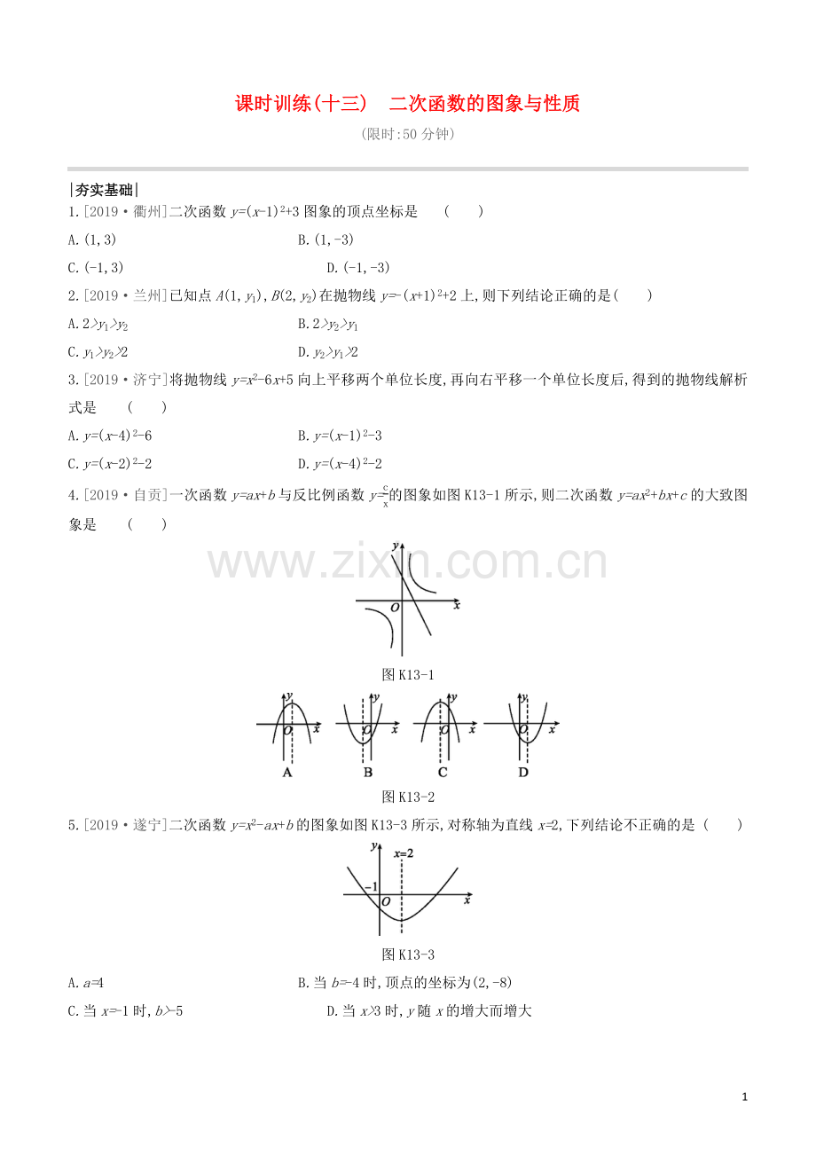 呼和浩特专版2020中考数学复习方案第三单元函数及其图象课时训练13二次函数的图象与性质试题.docx_第1页