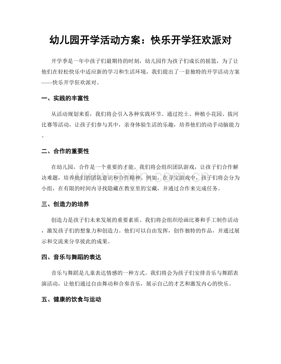 幼儿园开学活动方案：快乐开学狂欢派对.docx_第1页