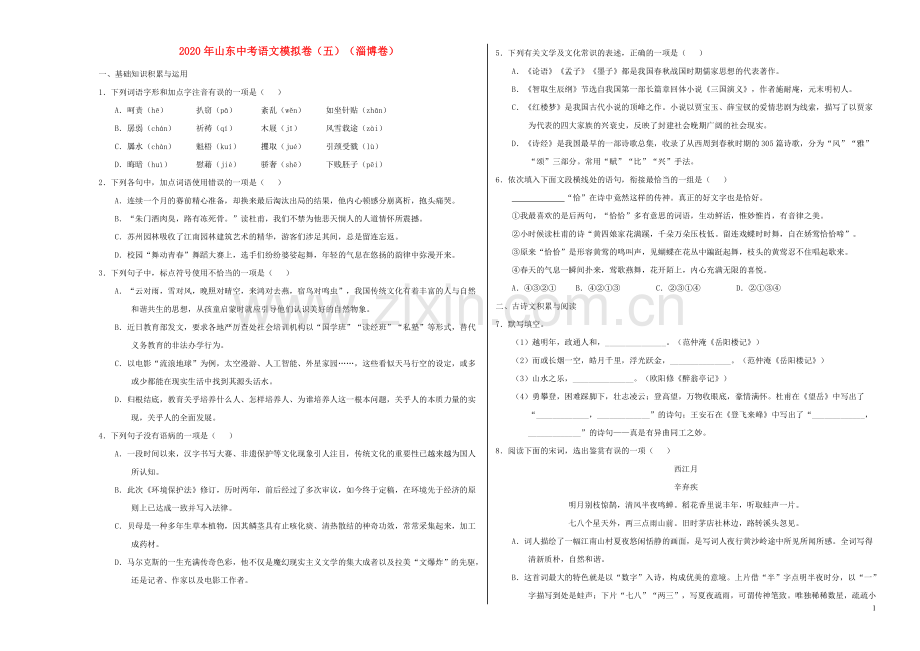 山东省2020年中考语文模拟卷五淄博卷含解析.doc_第1页