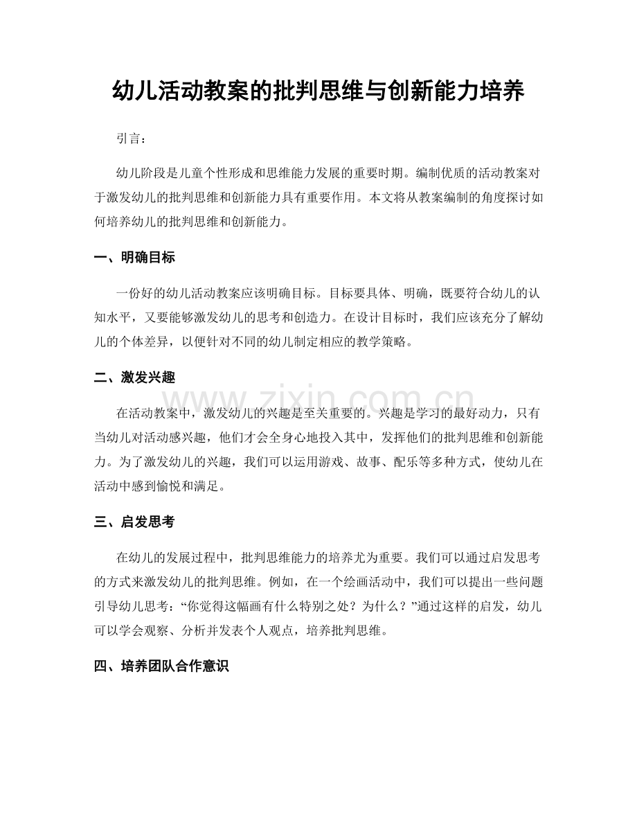 幼儿活动教案的批判思维与创新能力培养.docx_第1页