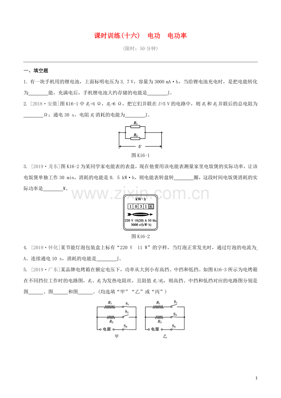 江西专版2020中考物理复习方案第一篇教材复习第16课时电功电功率试题.docx_第1页