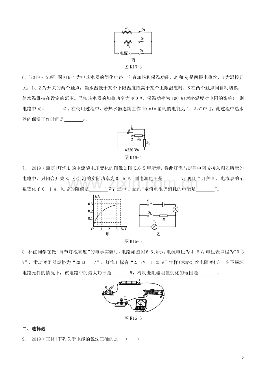 江西专版2020中考物理复习方案第一篇教材复习第16课时电功电功率试题.docx_第2页