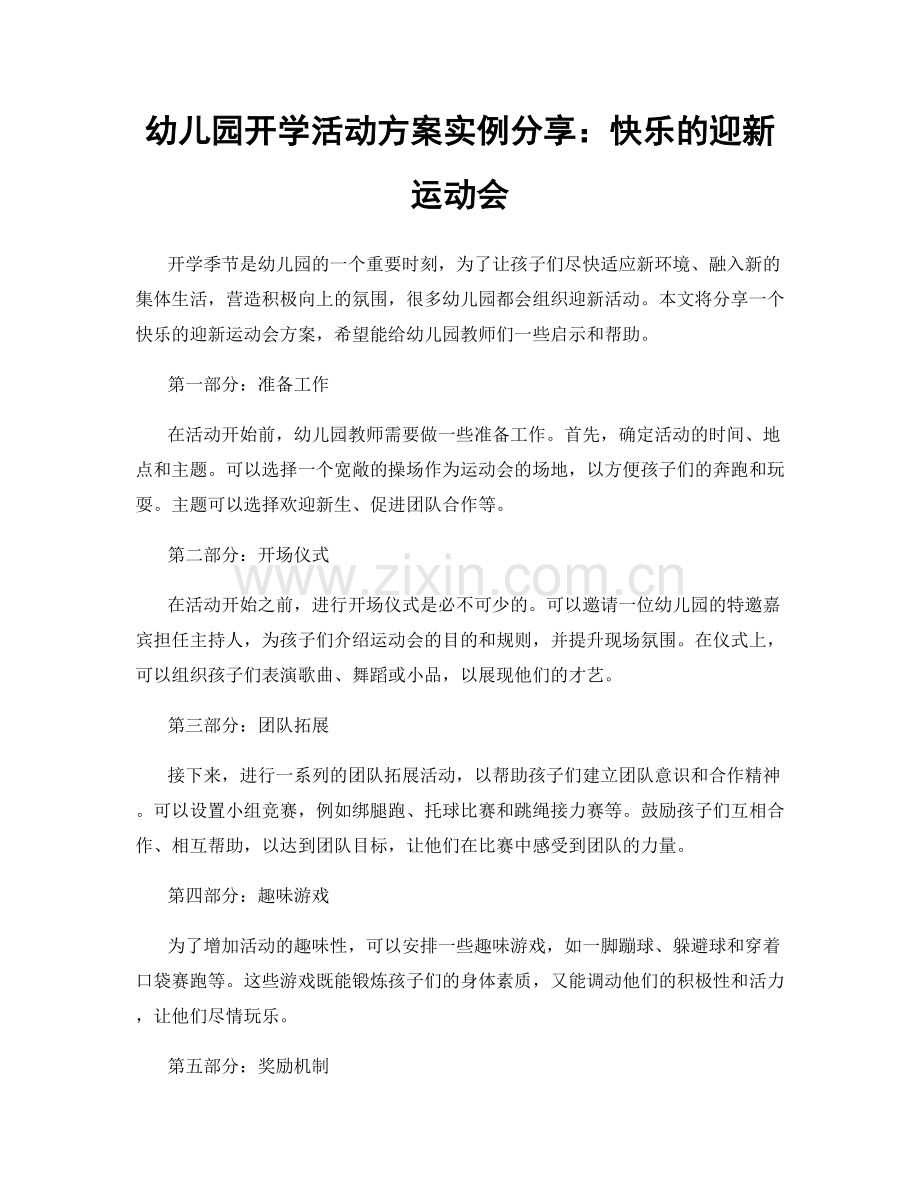 幼儿园开学活动方案实例分享：快乐的迎新运动会.docx_第1页