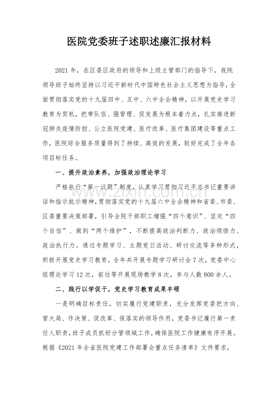 医院党委班子述职述廉汇报材料.docx_第1页