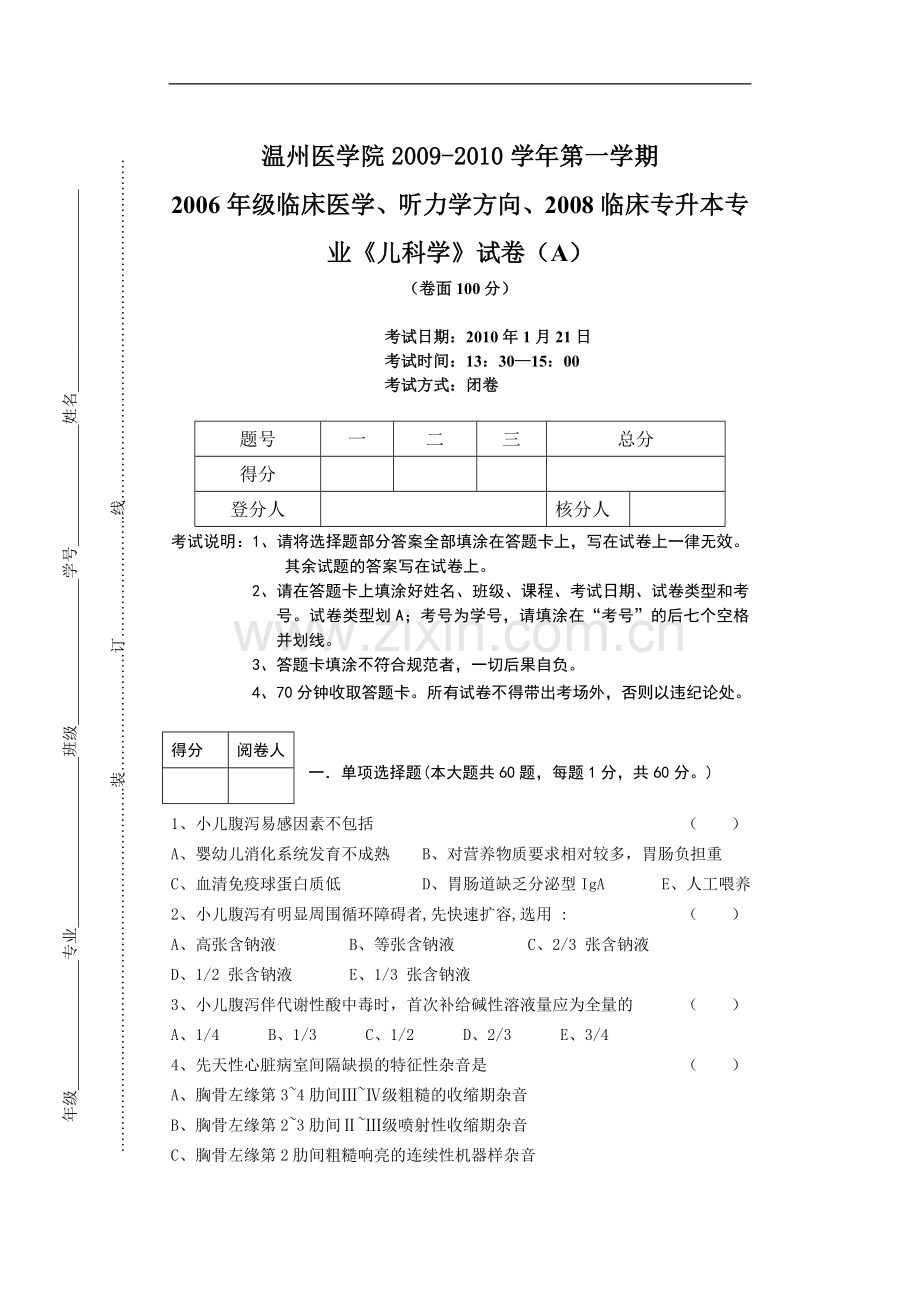 临床医学、听力学方向《儿科学》试卷（A）.doc_第1页