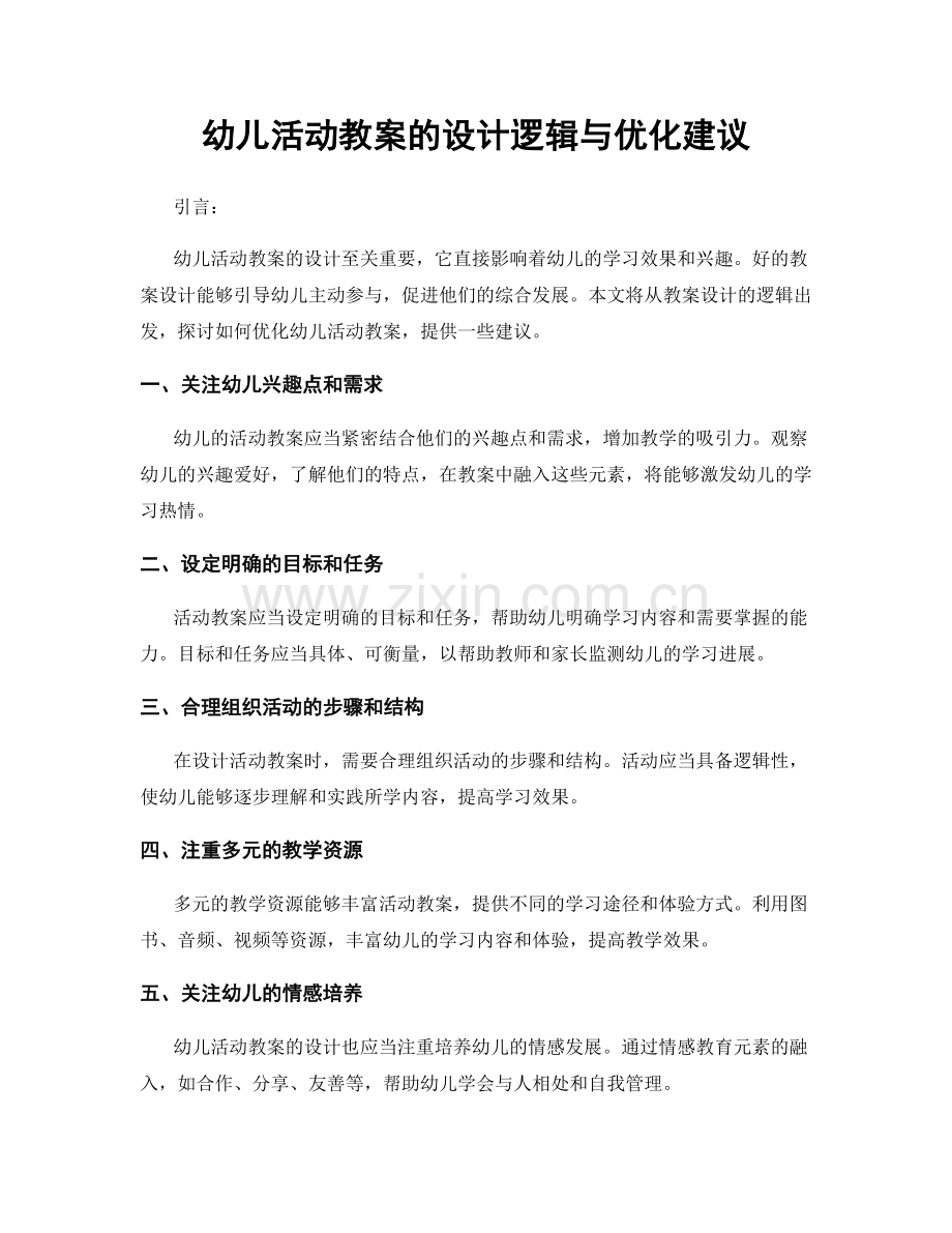 幼儿活动教案的设计逻辑与优化建议.docx_第1页