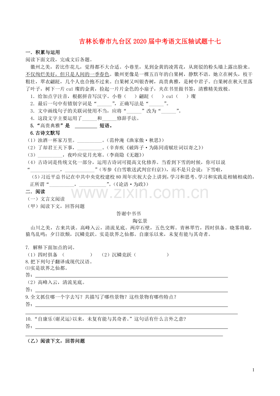 吉林长春市九台区2020届中考语文压轴试题十七含解析.doc_第1页