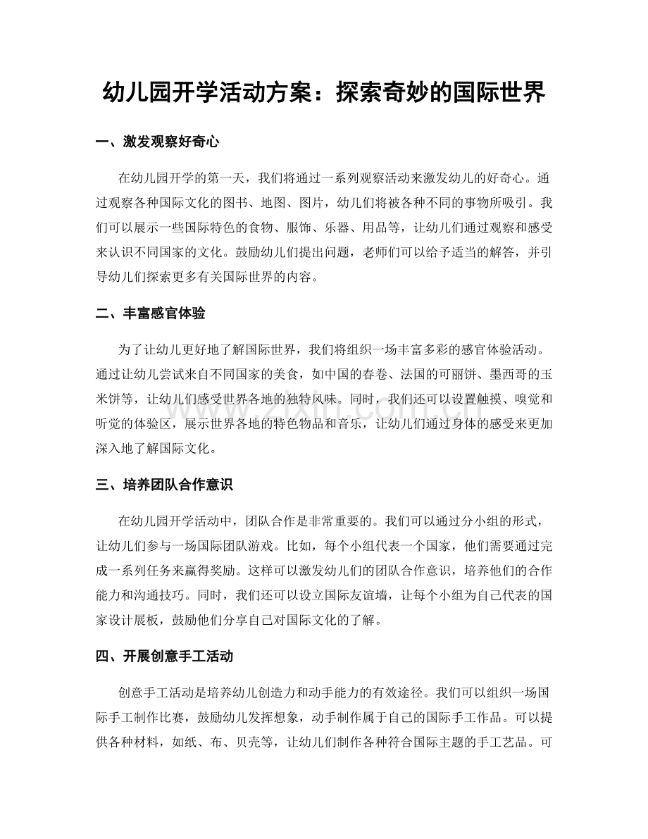 幼儿园开学活动方案：探索奇妙的国际世界.docx_第1页