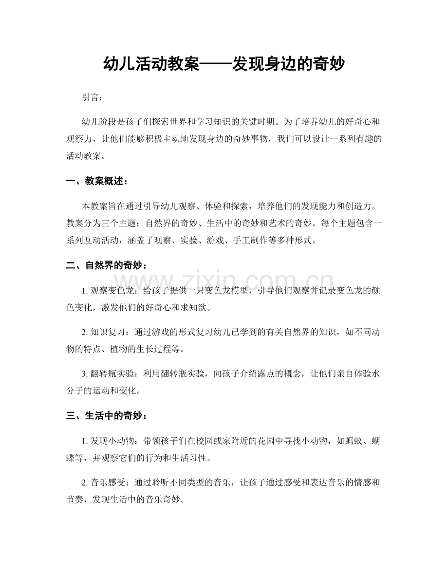 幼儿活动教案——发现身边的奇妙.docx_第1页