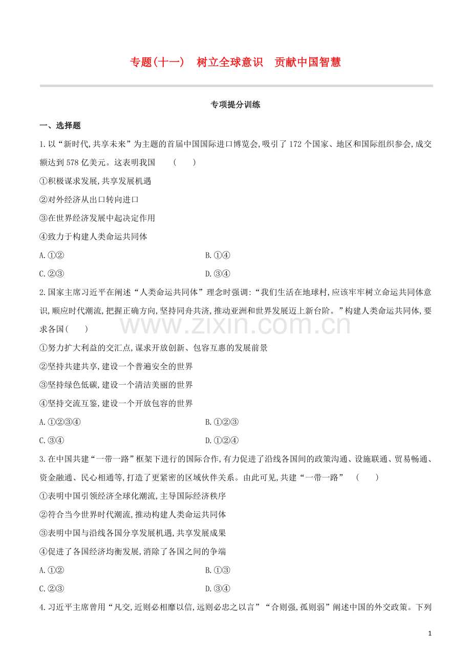 呼和浩特专版2020中考道德与法治复习方案专题11树立全球意识贡献中国智慧试题.docx_第1页