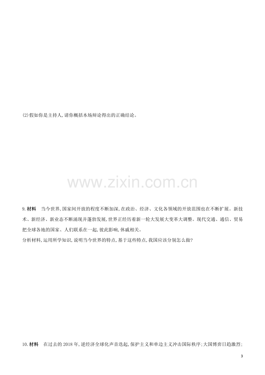 呼和浩特专版2020中考道德与法治复习方案专题11树立全球意识贡献中国智慧试题.docx_第3页