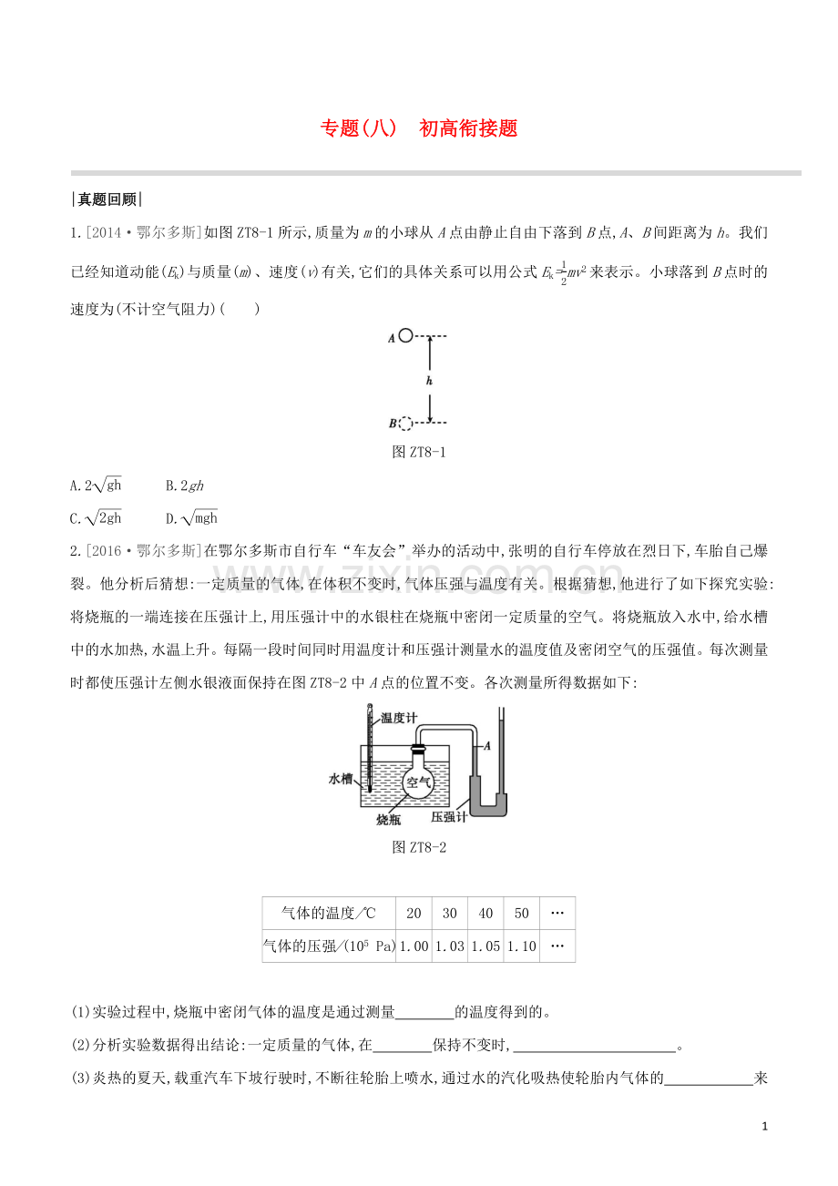 鄂尔多斯专版2020中考物理复习方案专题08初高衔接题试题.docx_第1页