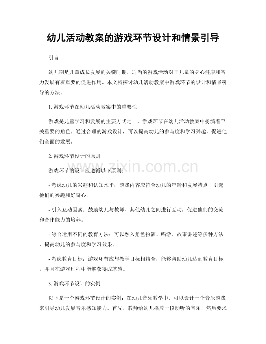 幼儿活动教案的游戏环节设计和情景引导.docx_第1页