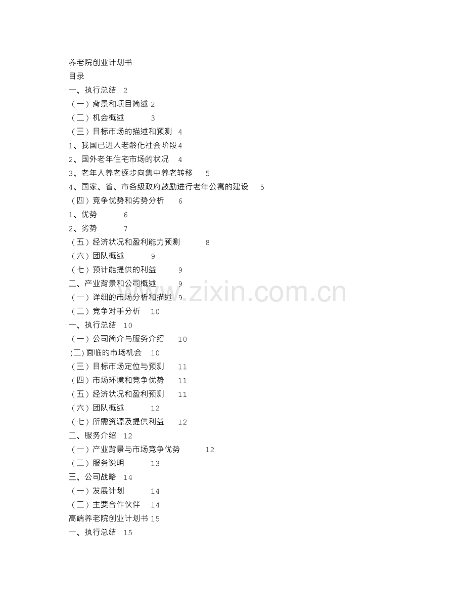 养老院创业计划书 3篇.doc_第1页