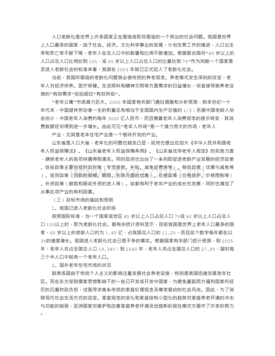 养老院创业计划书 3篇.doc_第3页