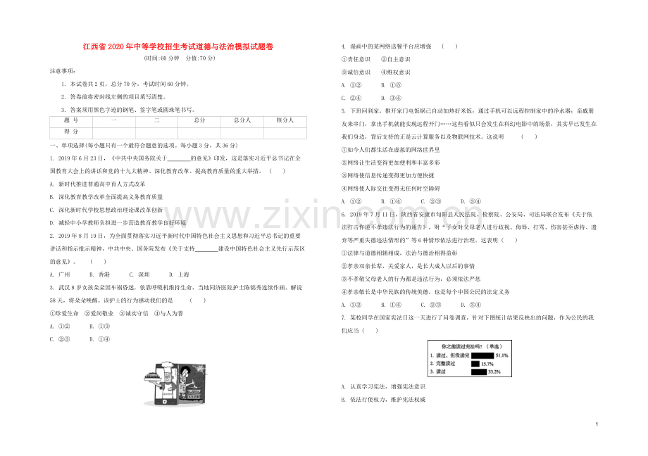 江西专版2020中考道德与法治复习方案模拟试题.docx_第1页