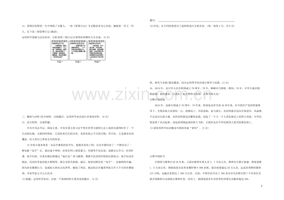 江西专版2020中考道德与法治复习方案模拟试题.docx_第3页