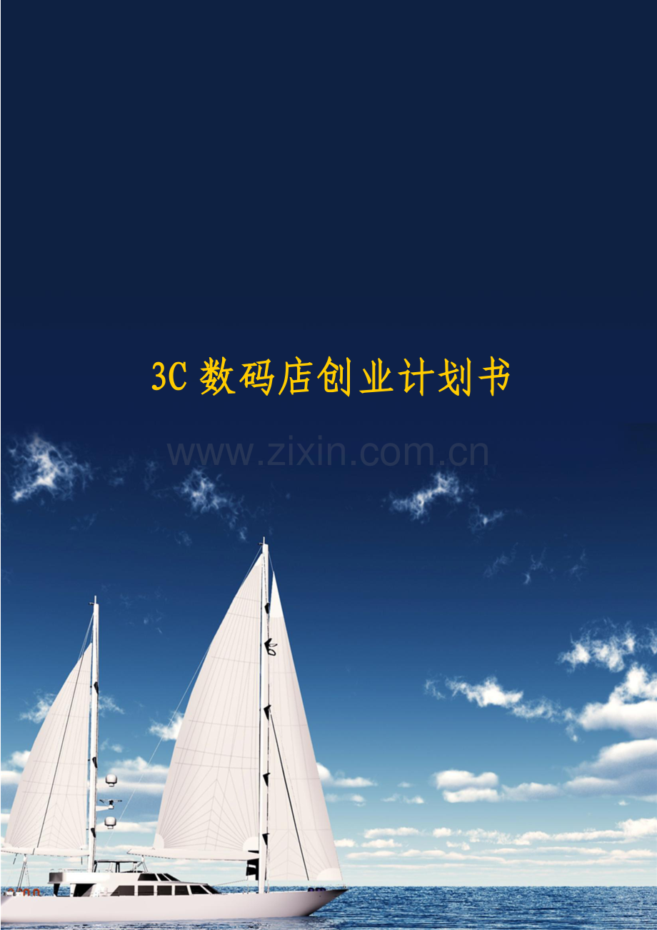 3C数码店创业计划书.docx_第1页