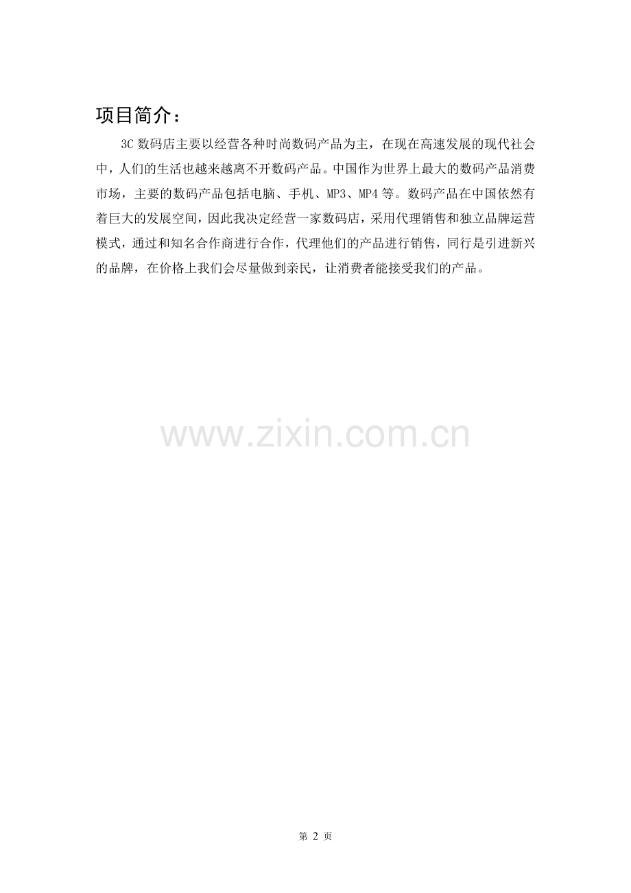 3C数码店创业计划书.docx_第2页