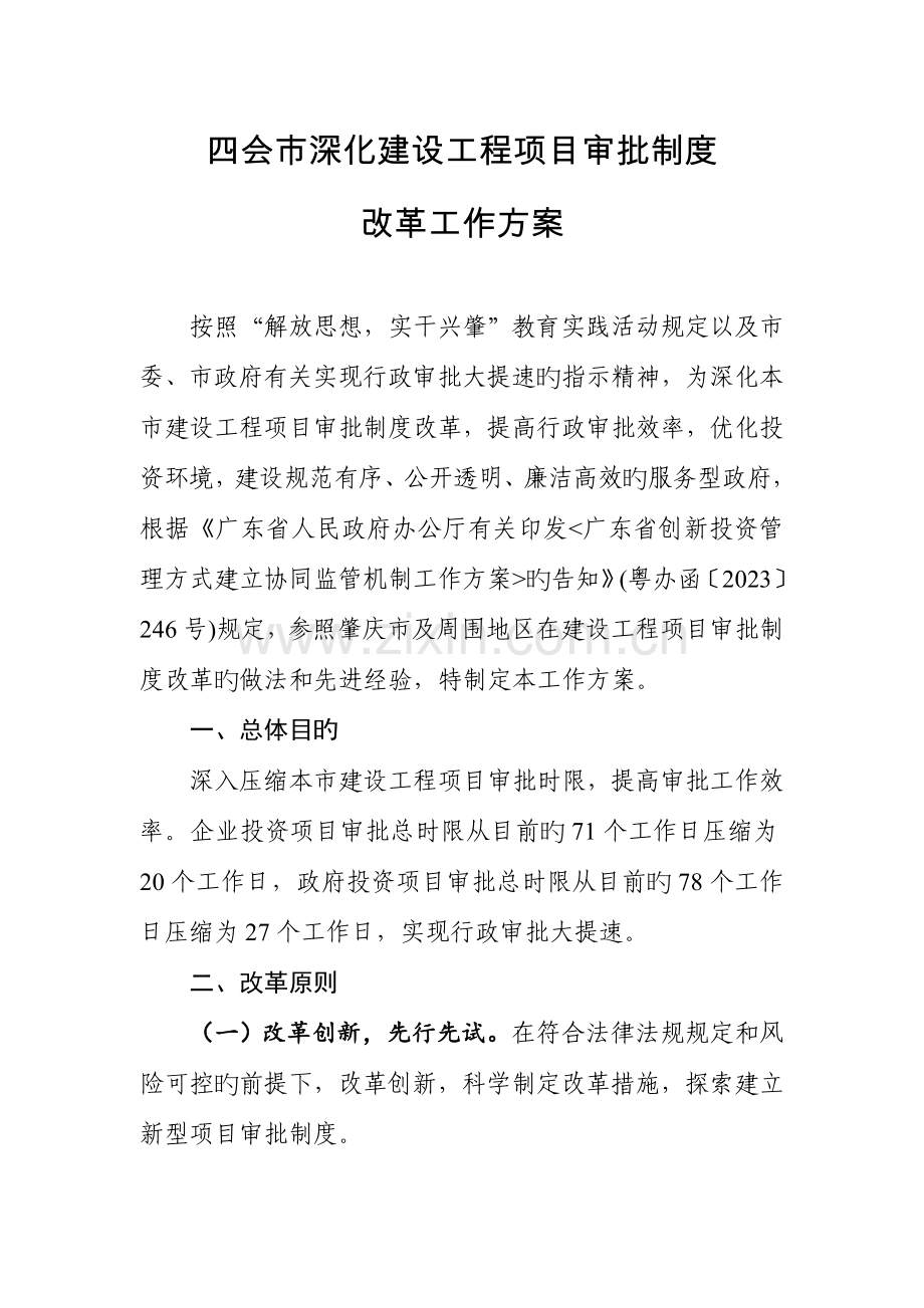 四会深化建设工程项目审批制度.doc_第1页