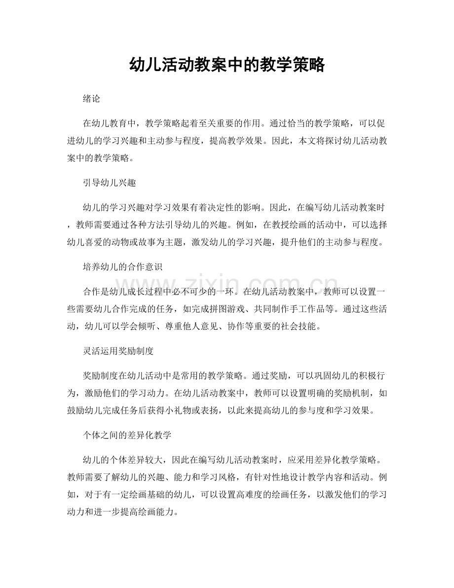 幼儿活动教案中的教学策略.docx_第1页