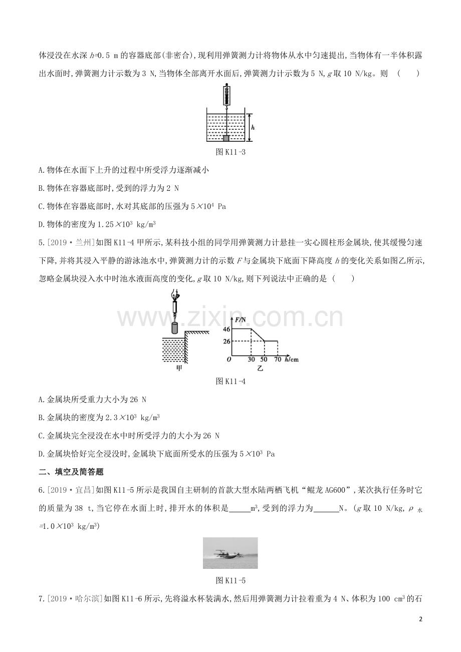 河北专版2020中考物理复习方案第四单元力学课时训练11浮力的四种计算方法浮力的相关实验试题.docx_第2页