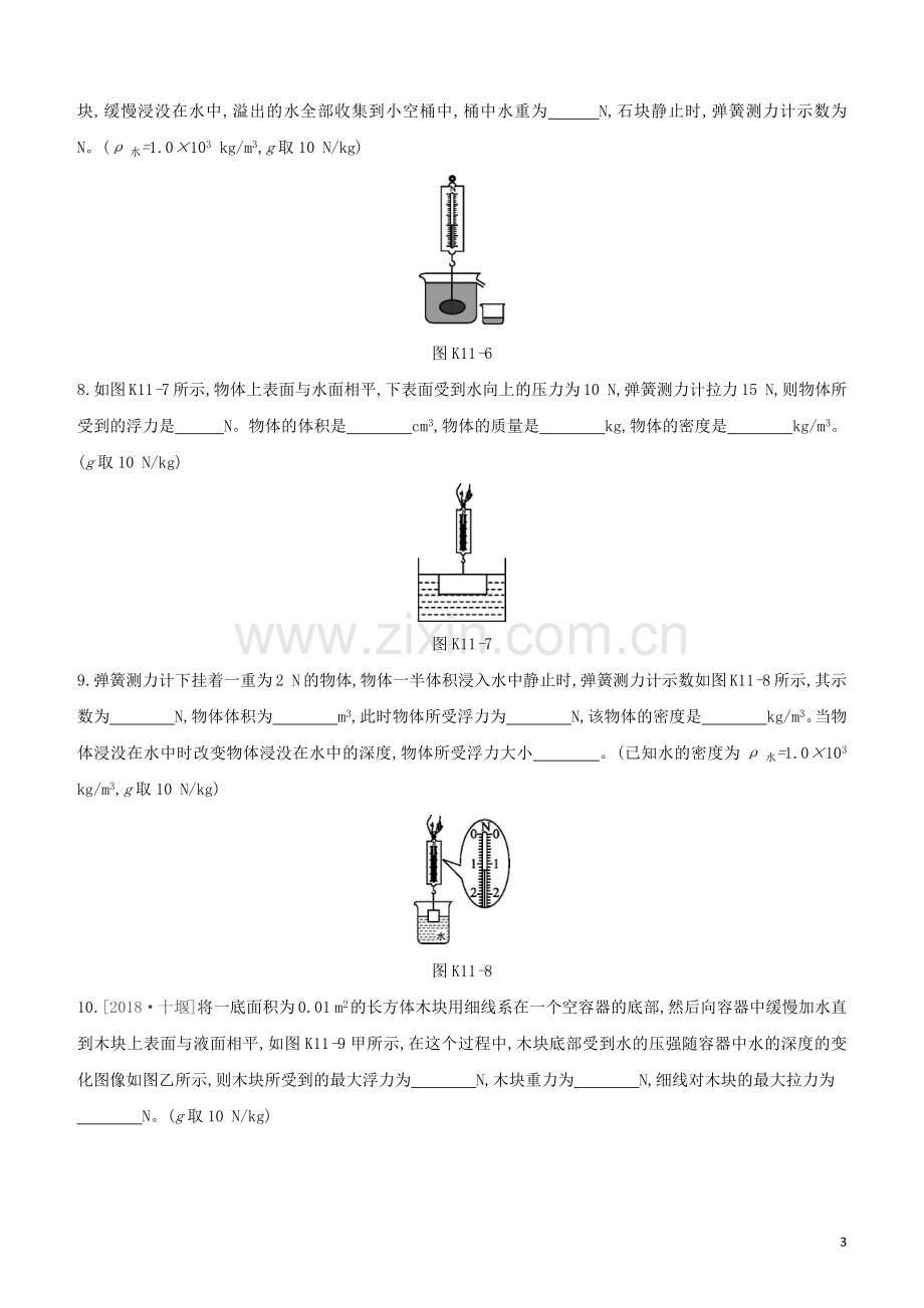 河北专版2020中考物理复习方案第四单元力学课时训练11浮力的四种计算方法浮力的相关实验试题.docx_第3页