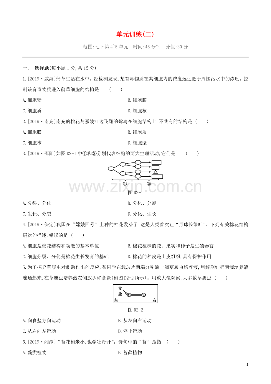 连云港专版2020中考生物复习方案单元训练02试题.docx_第1页