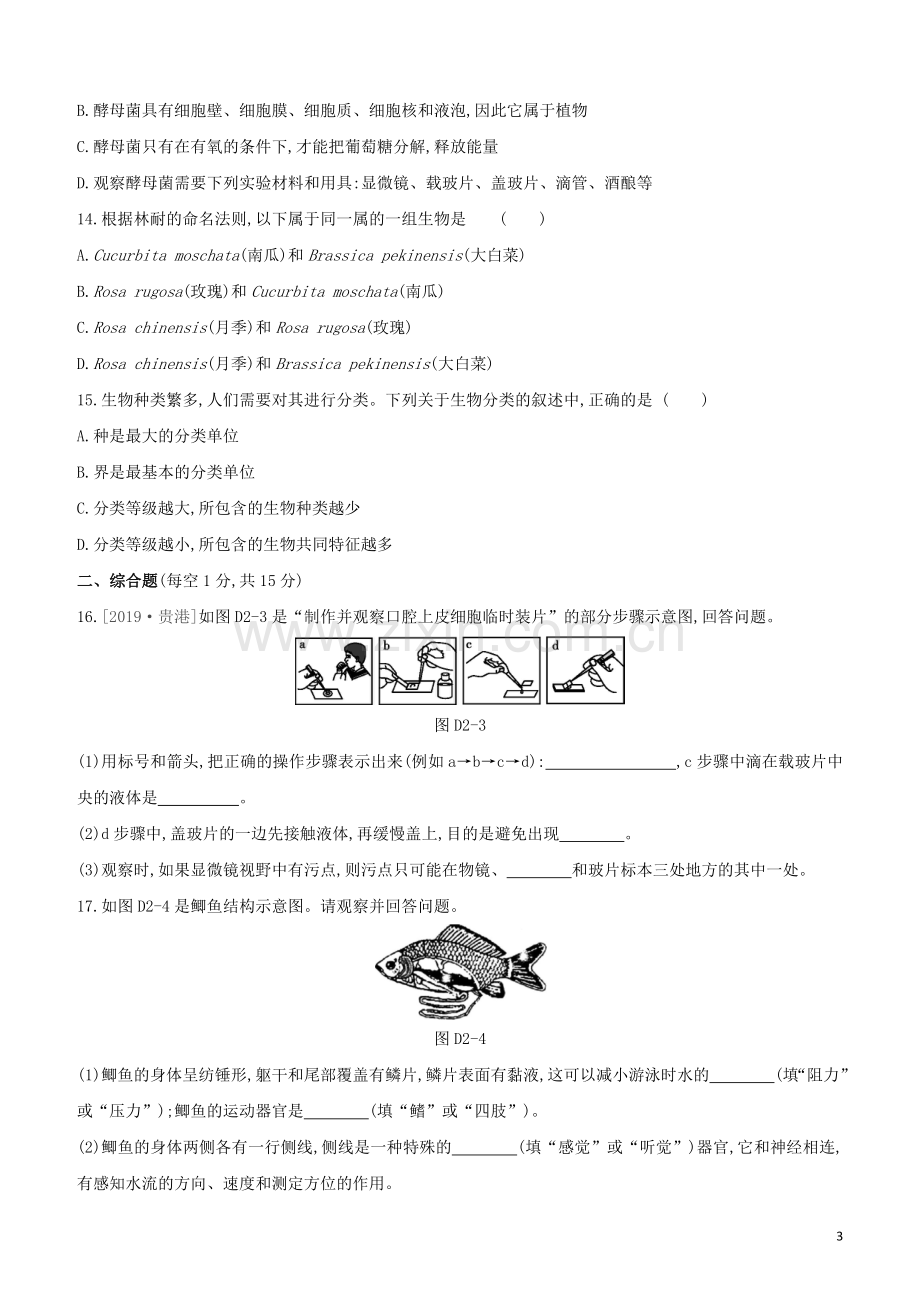 连云港专版2020中考生物复习方案单元训练02试题.docx_第3页