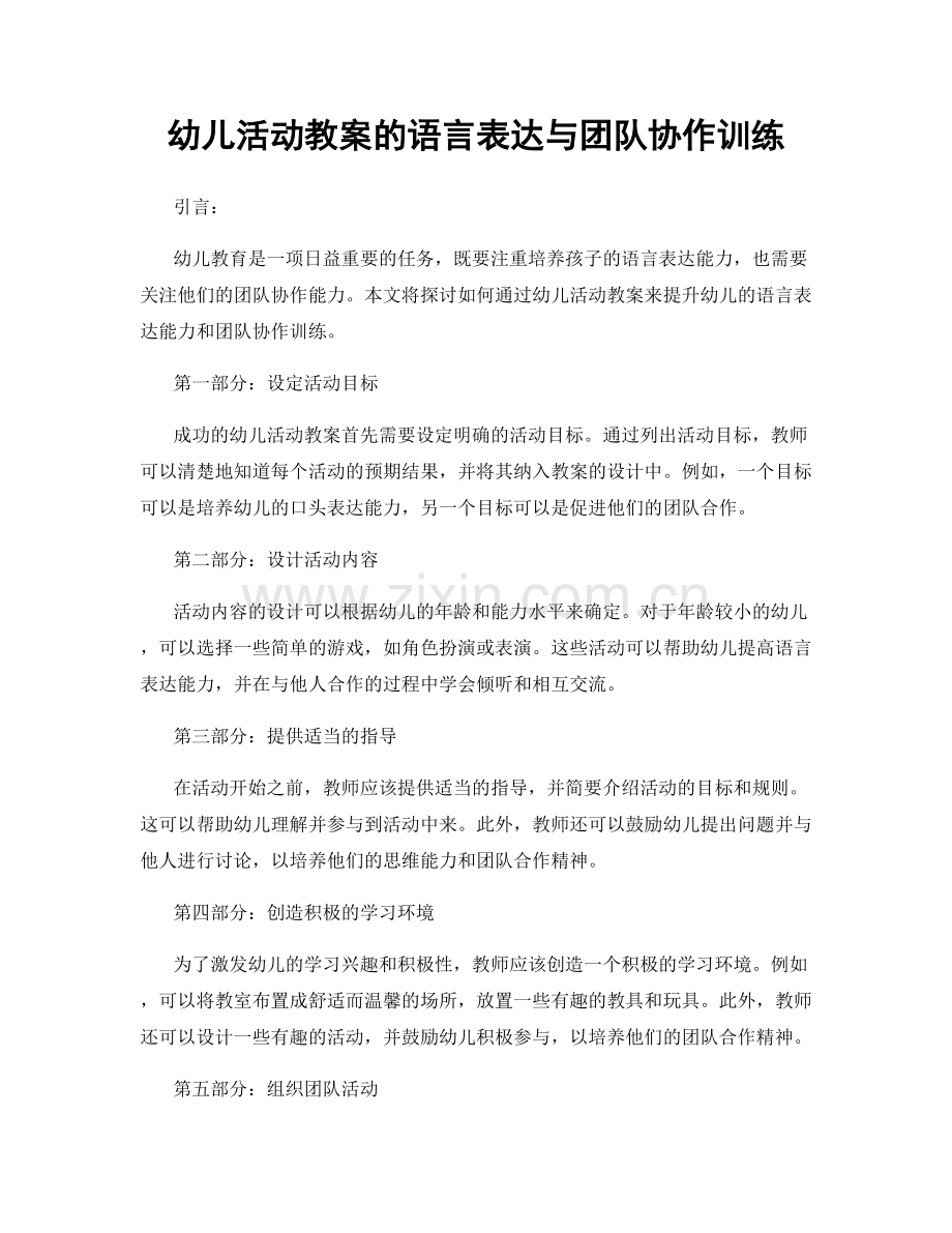 幼儿活动教案的语言表达与团队协作训练.docx_第1页