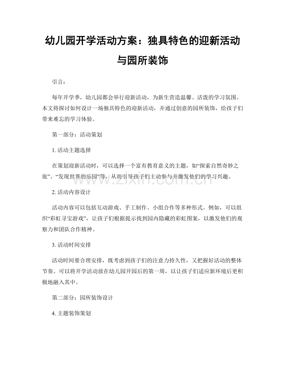 幼儿园开学活动方案：独具特色的迎新活动与园所装饰.docx_第1页