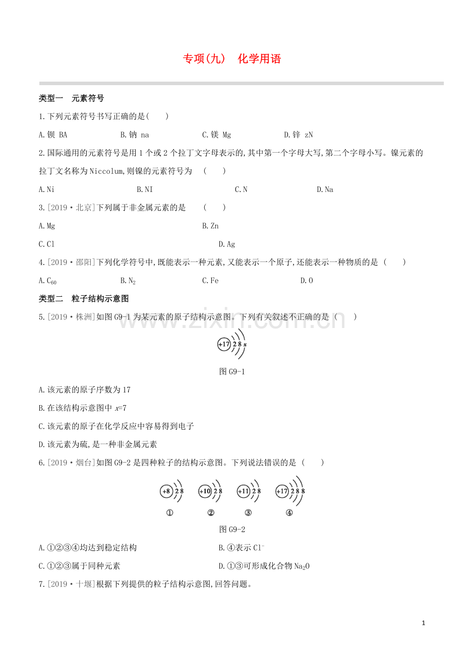 新课标RJ2020中考化学复习方案专项09化学用语试题.docx_第1页