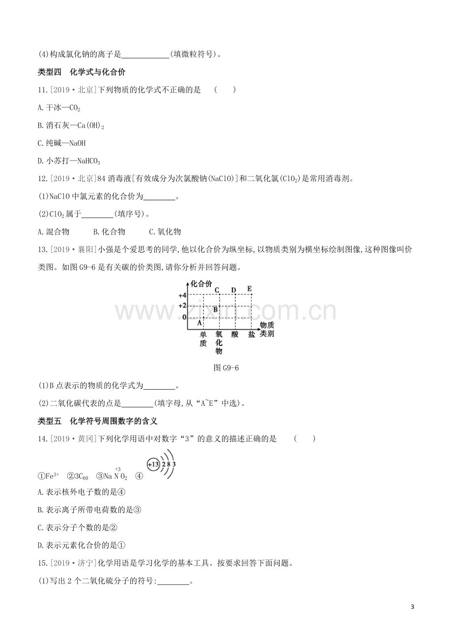 新课标RJ2020中考化学复习方案专项09化学用语试题.docx_第3页