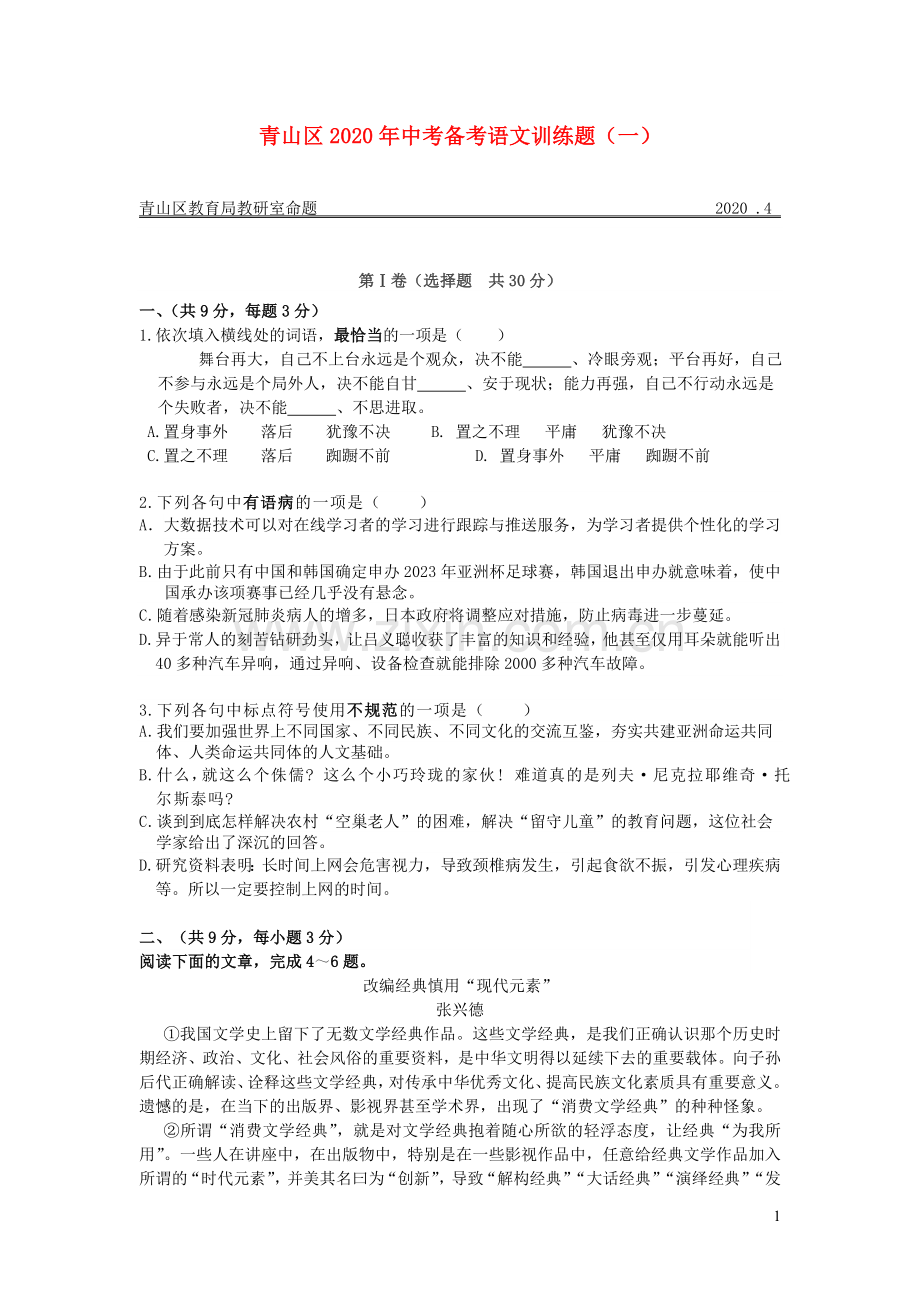 湖北省武汉市青山区2020年中考语文备考训练题一无答案.doc_第1页