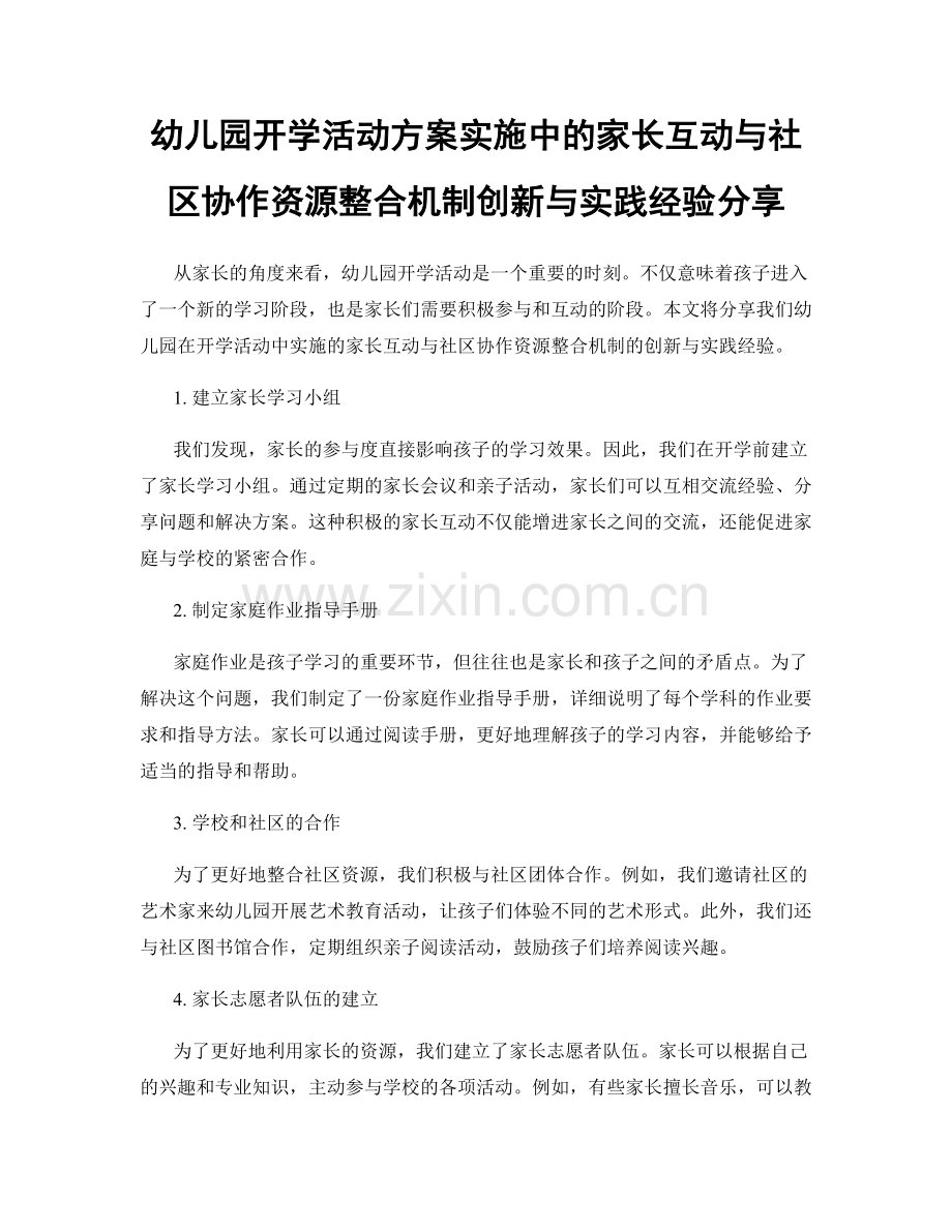 幼儿园开学活动方案实施中的家长互动与社区协作资源整合机制创新与实践经验分享.docx_第1页