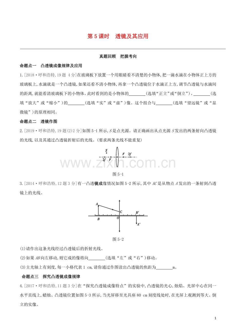 呼和浩特专版2020中考物理复习方案第05课时透镜及其应用试题.docx_第1页