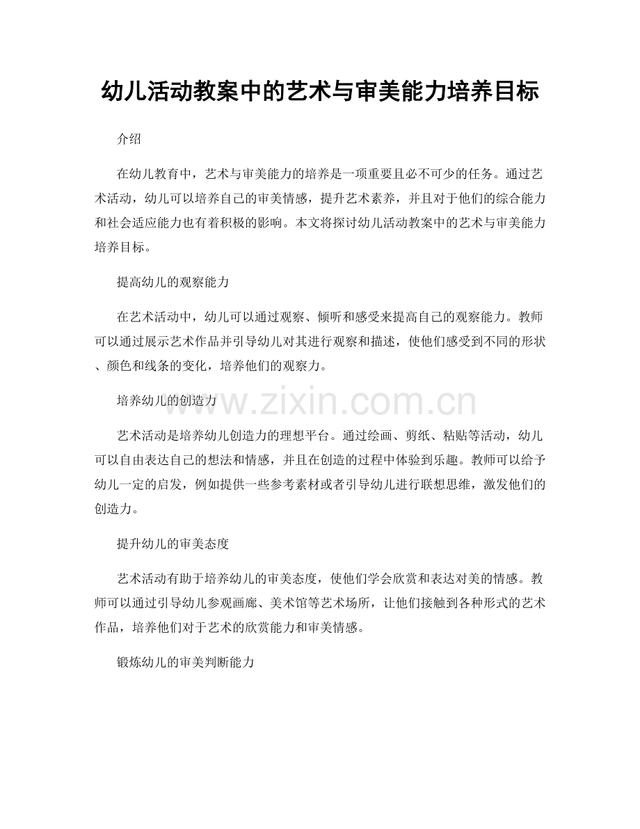 幼儿活动教案中的艺术与审美能力培养目标.docx_第1页