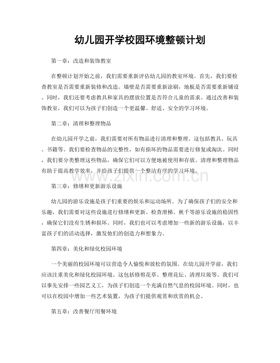 幼儿园开学校园环境整顿计划.docx_第1页